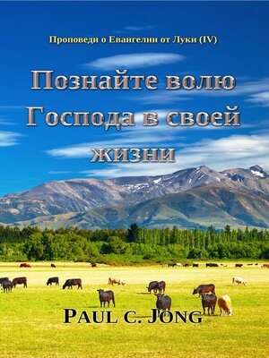 cover image of Проповеди о Евангелии от Луки (Ⅳ)--Познайте волю Господа в своей жизни